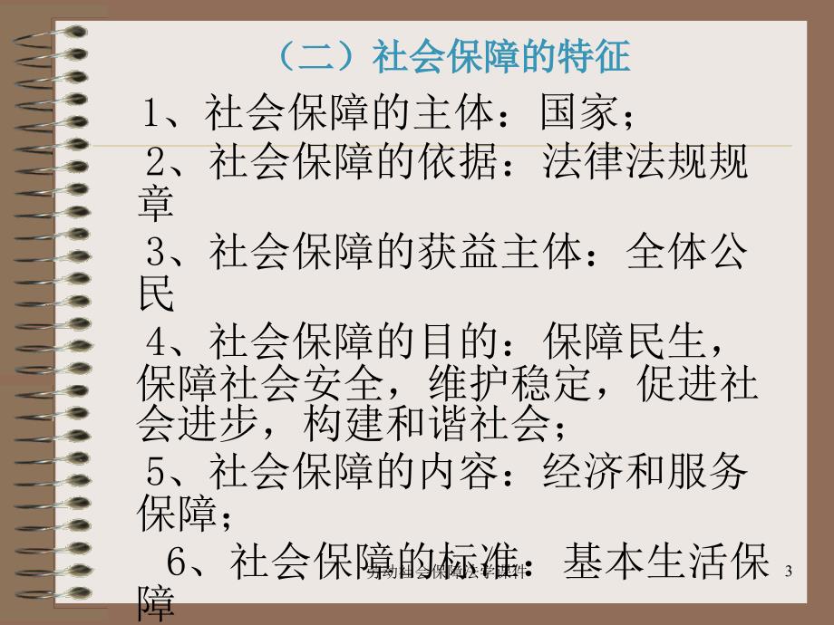 劳动社会保障法学课件_第3页