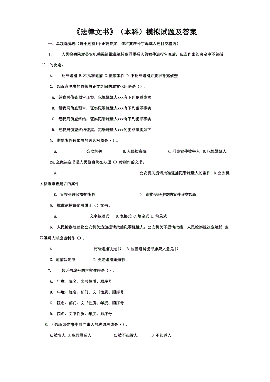 法律文书模拟试题及答案(一)_第1页