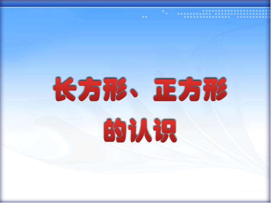 一年级下册数学课件6.1长方形正方形的认识冀教版共18张PPT_第1页