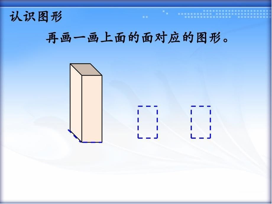 一年级下册数学课件6.1长方形正方形的认识冀教版共18张PPT_第5页