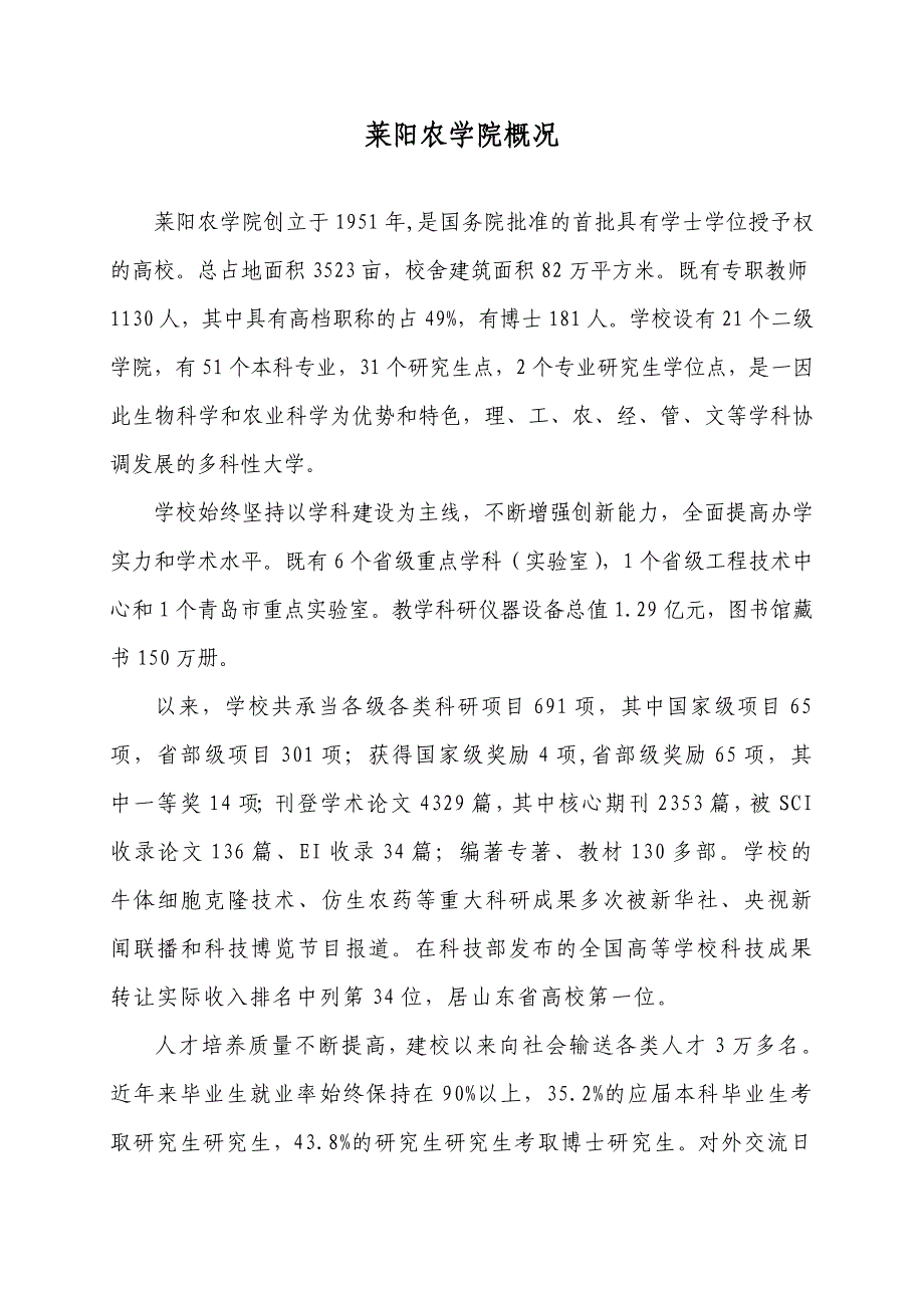 莱阳农学院概况_第1页