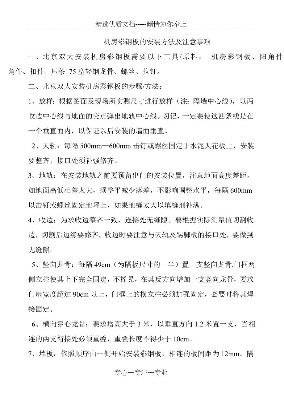 机房彩钢板的安装方法及注意事项_第1页