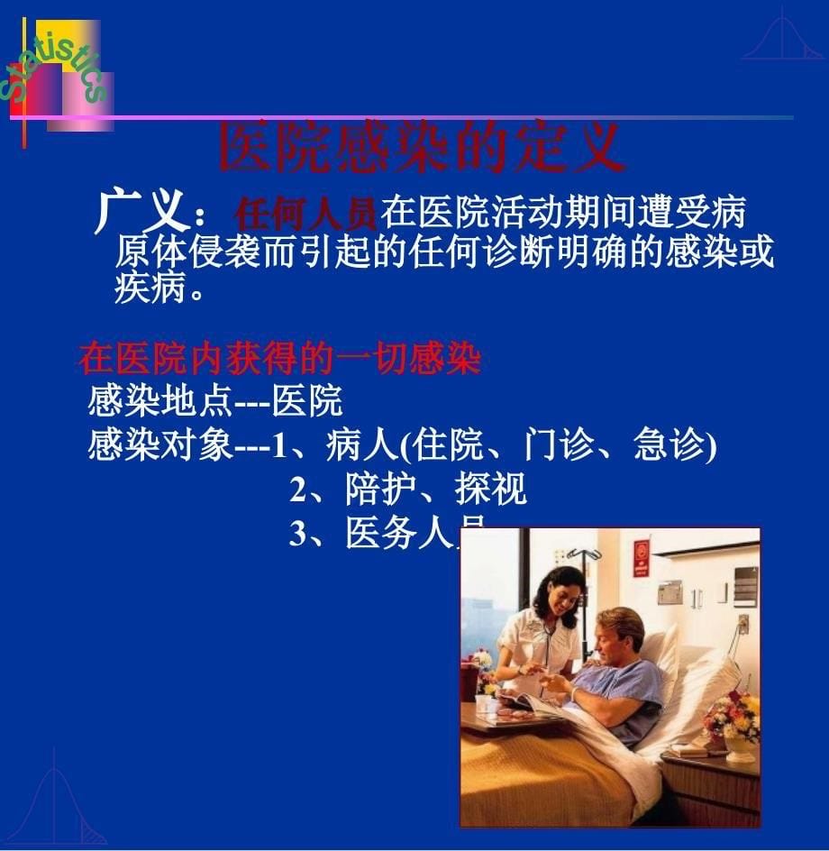 医院感染培训PPT_第5页