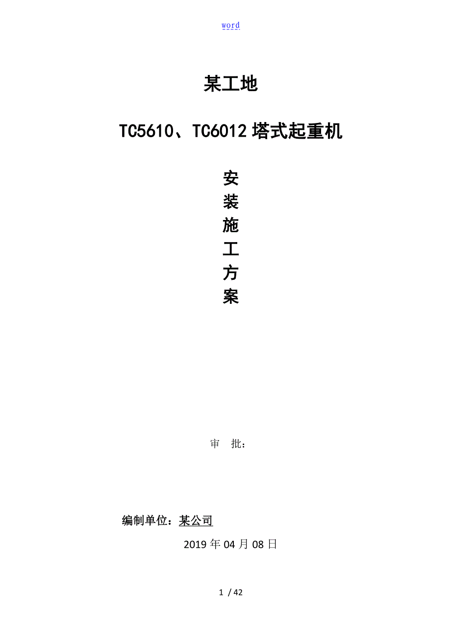 TC5610、TC6012塔吊安装方案设计_第1页