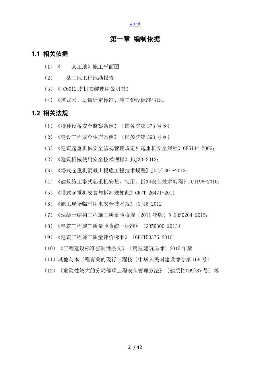 TC5610、TC6012塔吊安装方案设计_第3页