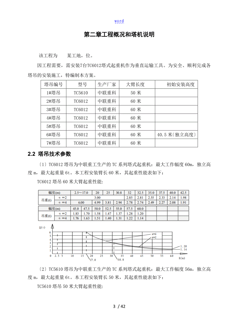 TC5610、TC6012塔吊安装方案设计_第4页