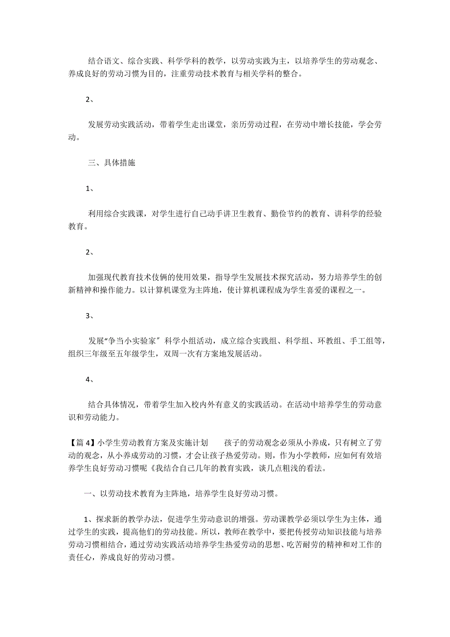 小学生劳动教育计划及实施方案5篇_第4页