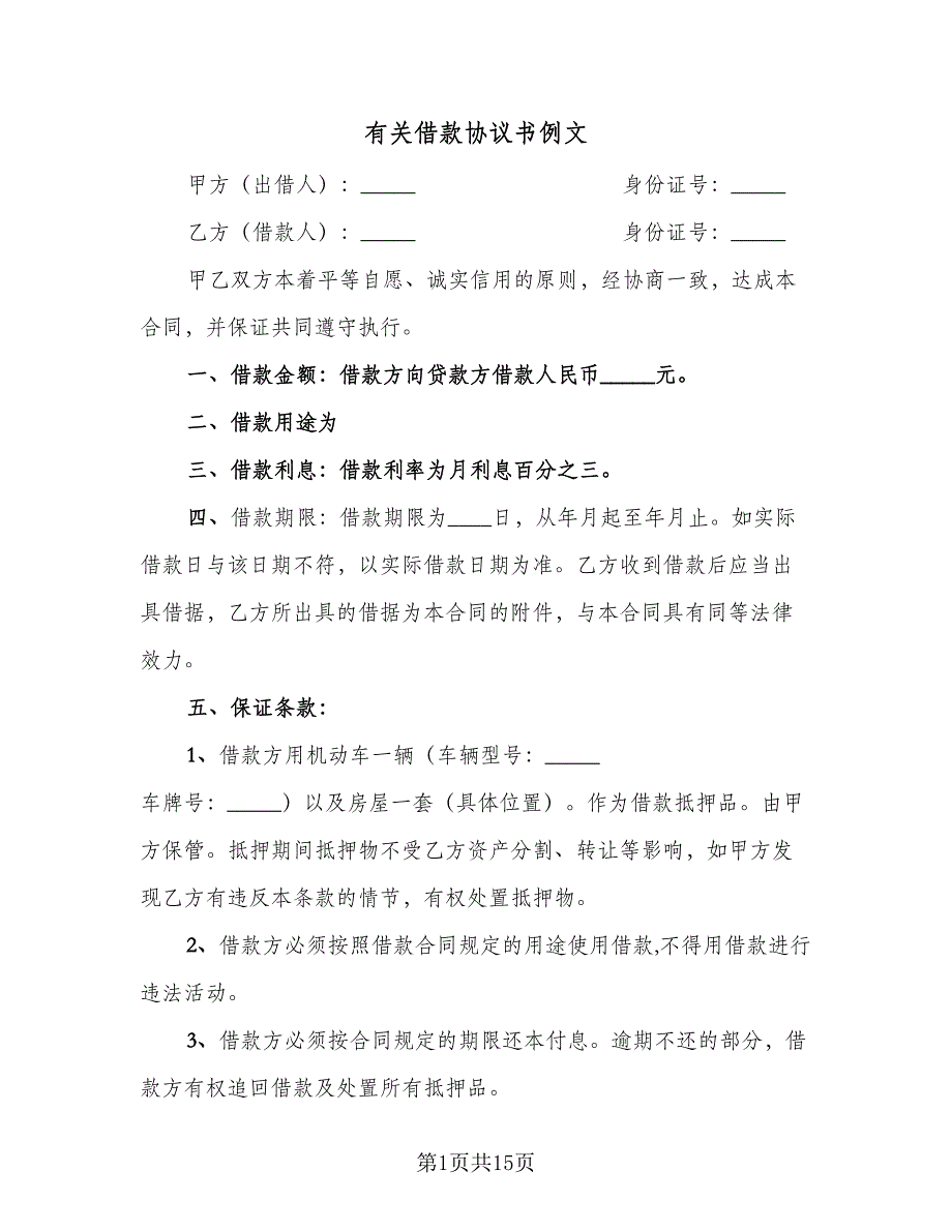 有关借款协议书例文（五篇）.doc_第1页