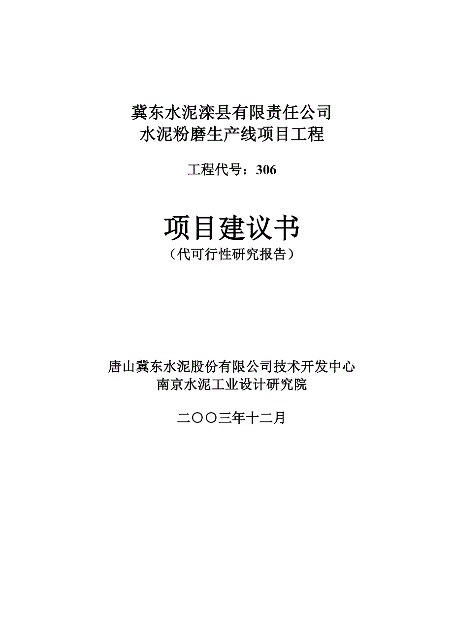 冀东水泥滦县水泥粉磨生产线项目工程项目建议书_第1页