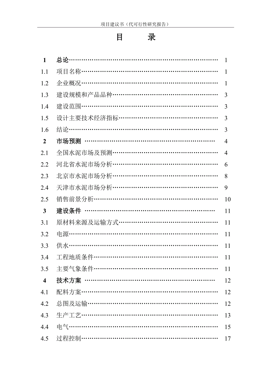 冀东水泥滦县水泥粉磨生产线项目工程项目建议书_第4页