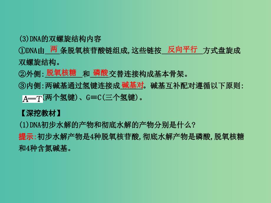 高中生物第六单元遗传的分子基础第18讲DNA的结构复制及基因的本质课件.ppt_第4页