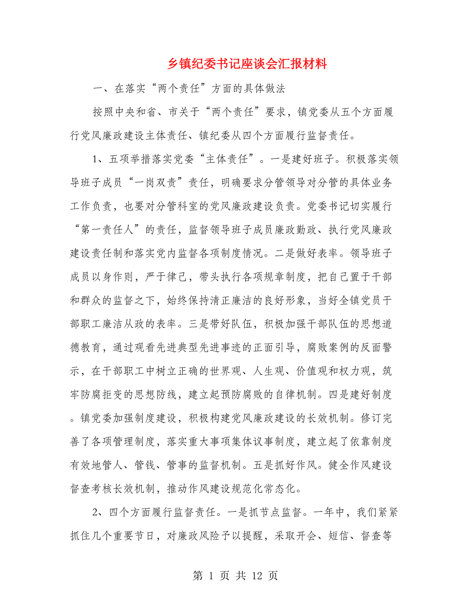 乡镇纪委书记座谈会汇报材料.doc_第1页