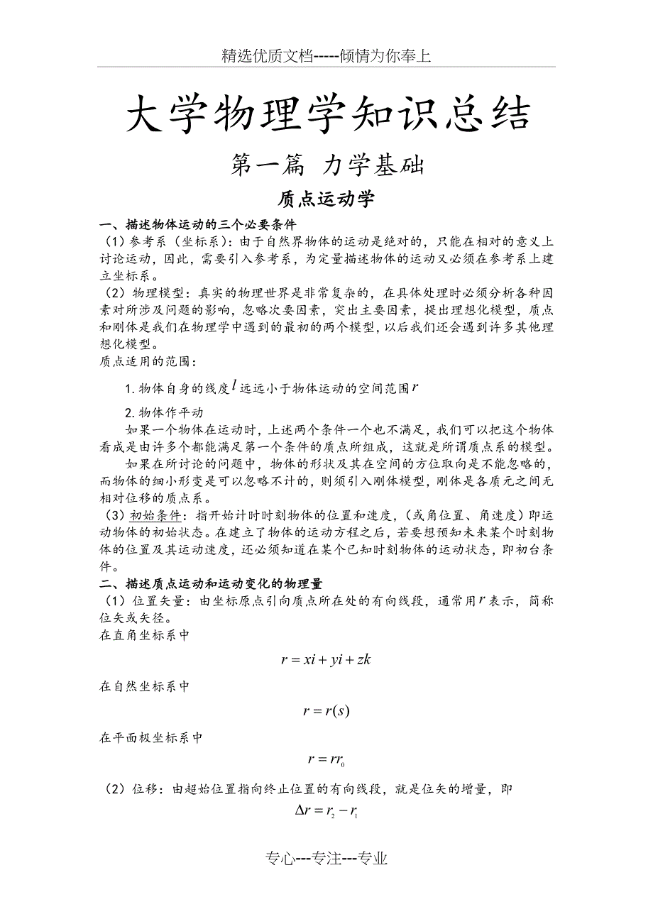 大学物理学知识总结(共23页)_第1页