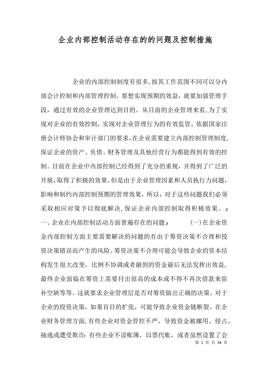 企业内部控制活动存在的的问题及控制措施_第1页