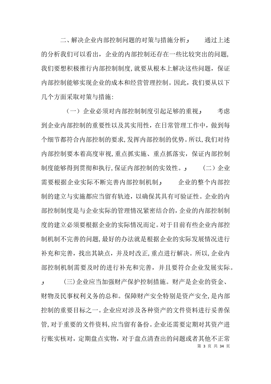 企业内部控制活动存在的的问题及控制措施_第3页