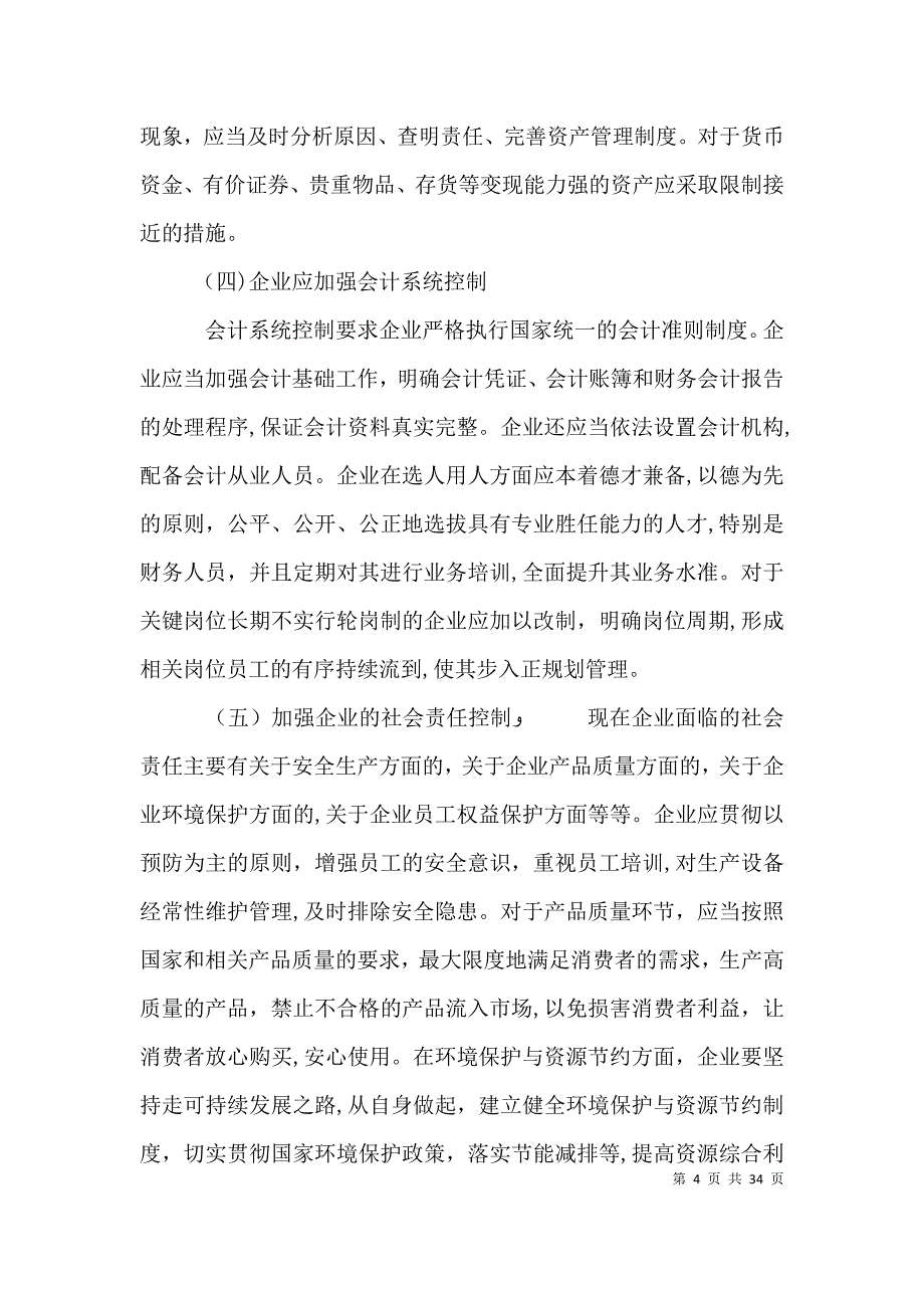 企业内部控制活动存在的的问题及控制措施_第4页