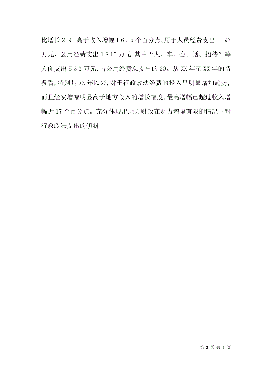 政法单位经费保障情况的调研报告_第3页