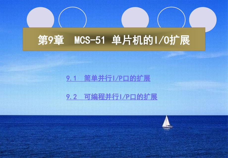 单片机原理与接口技术》第9章MCS51单片机的IO扩展_第2页