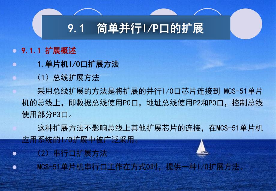 单片机原理与接口技术》第9章MCS51单片机的IO扩展_第3页