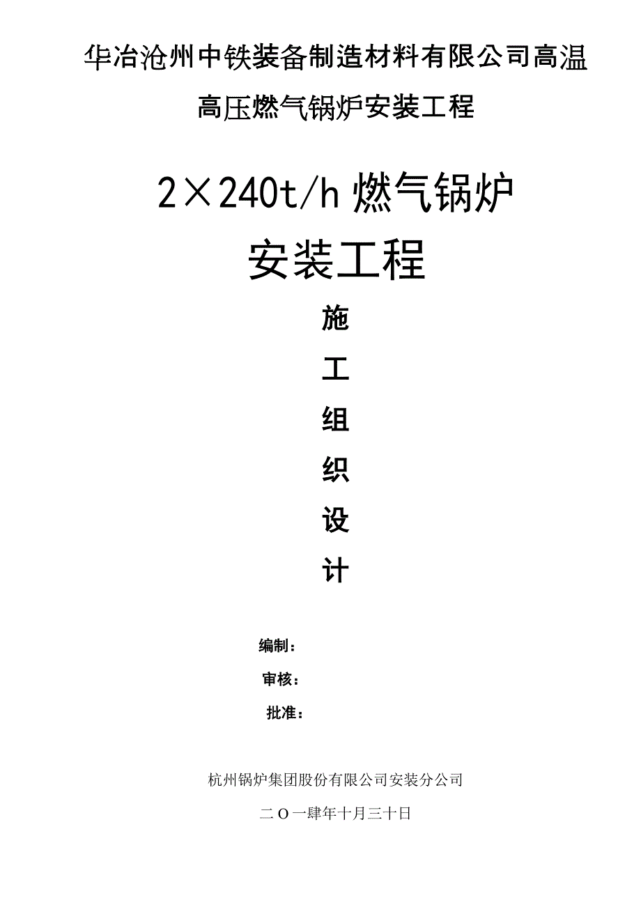 高压燃气锅炉安装关键工程综合施工组织设计_第1页