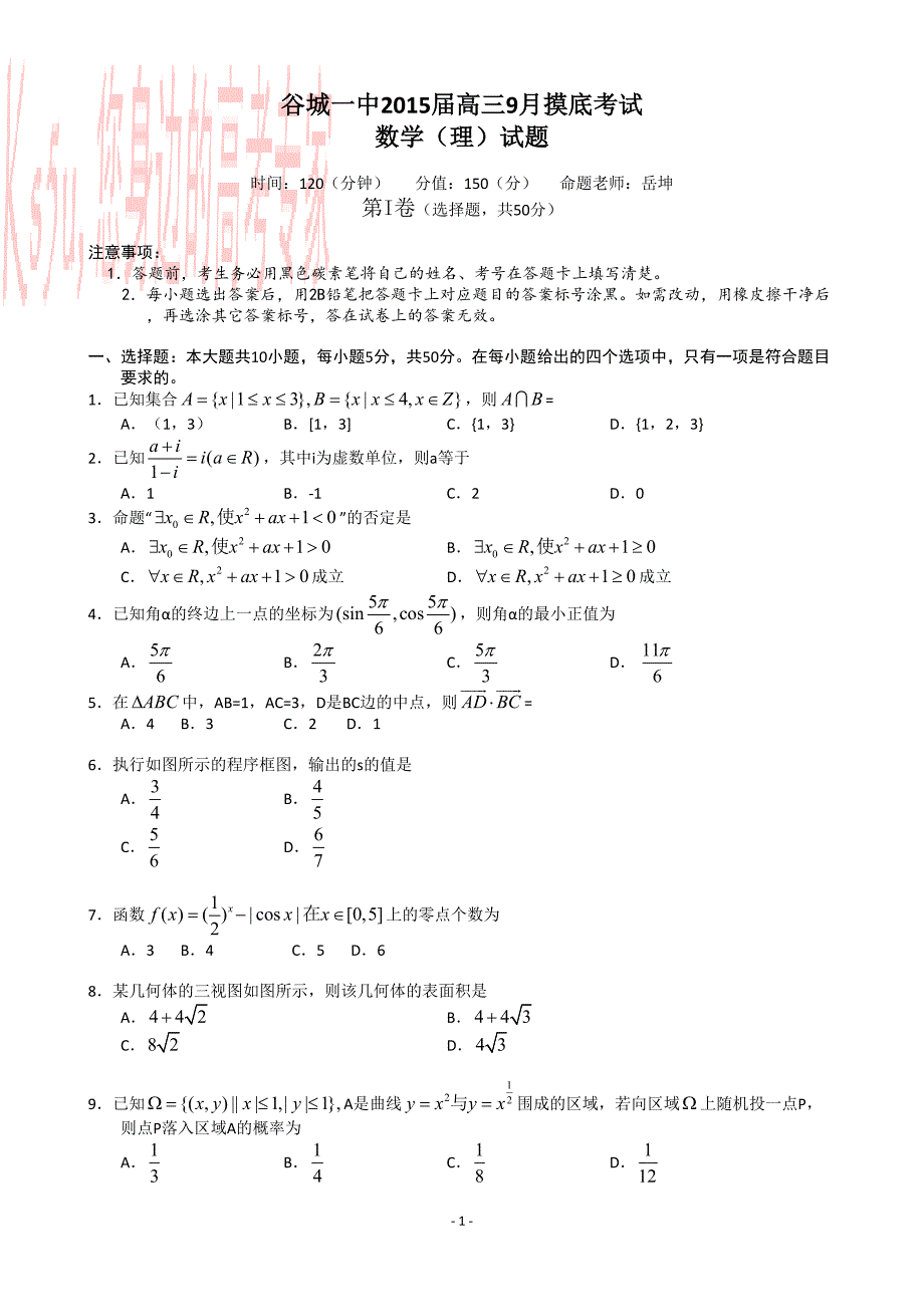 谷城一中2015届高三9月摸底考试数学（理）_第1页