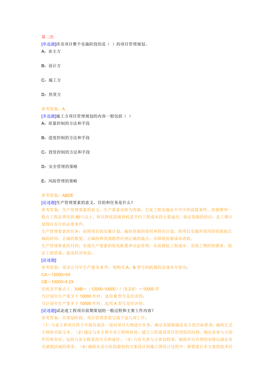 《工程项目管理》第一到第六次作业交流_第1页