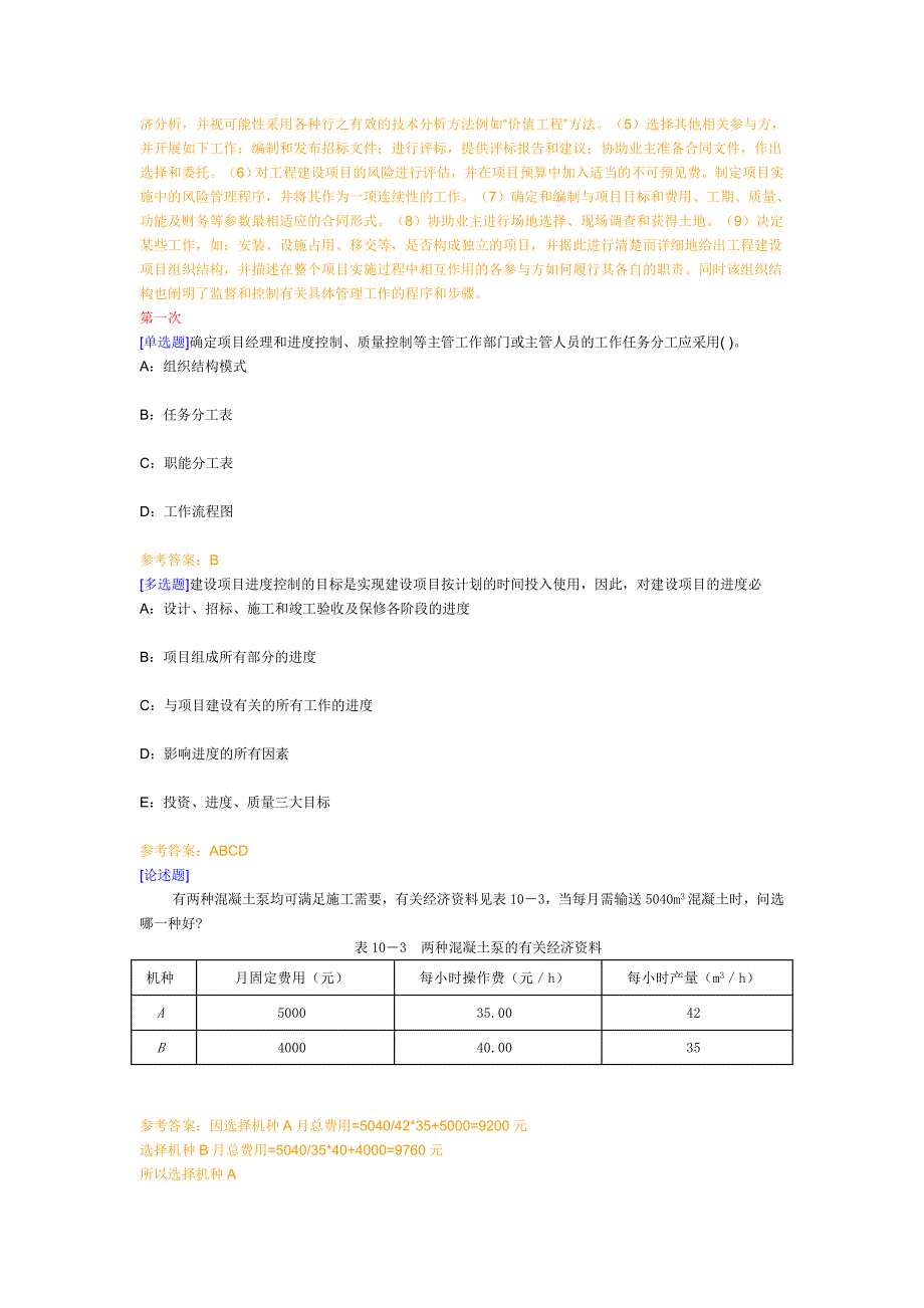 《工程项目管理》第一到第六次作业交流_第2页