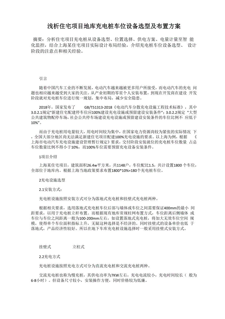 浅析住宅项目地库充电桩车位设备选型及布置方案0001_第1页