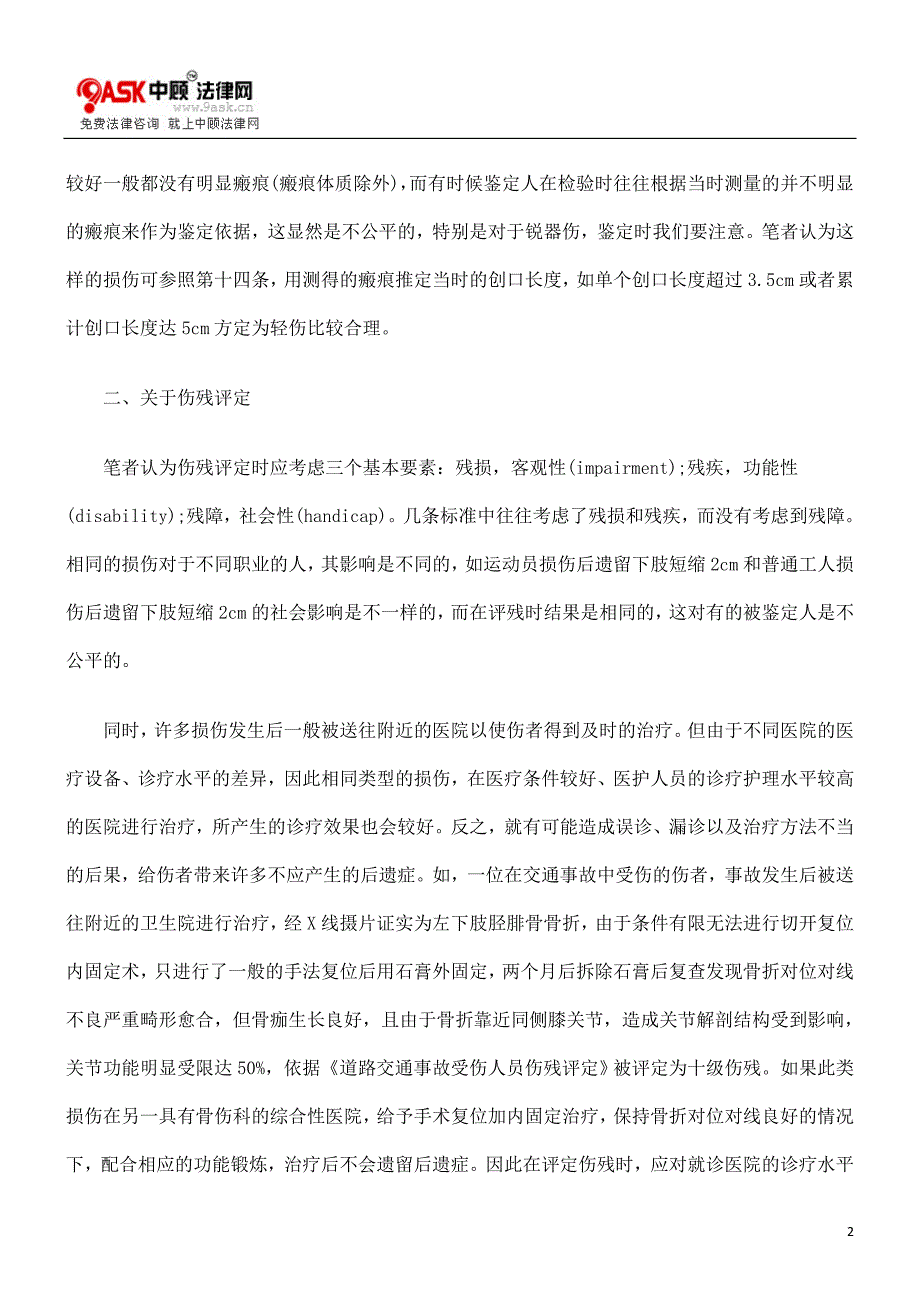 法律资料浅谈人身损害赔偿案件中法医鉴定的几个问题_第2页