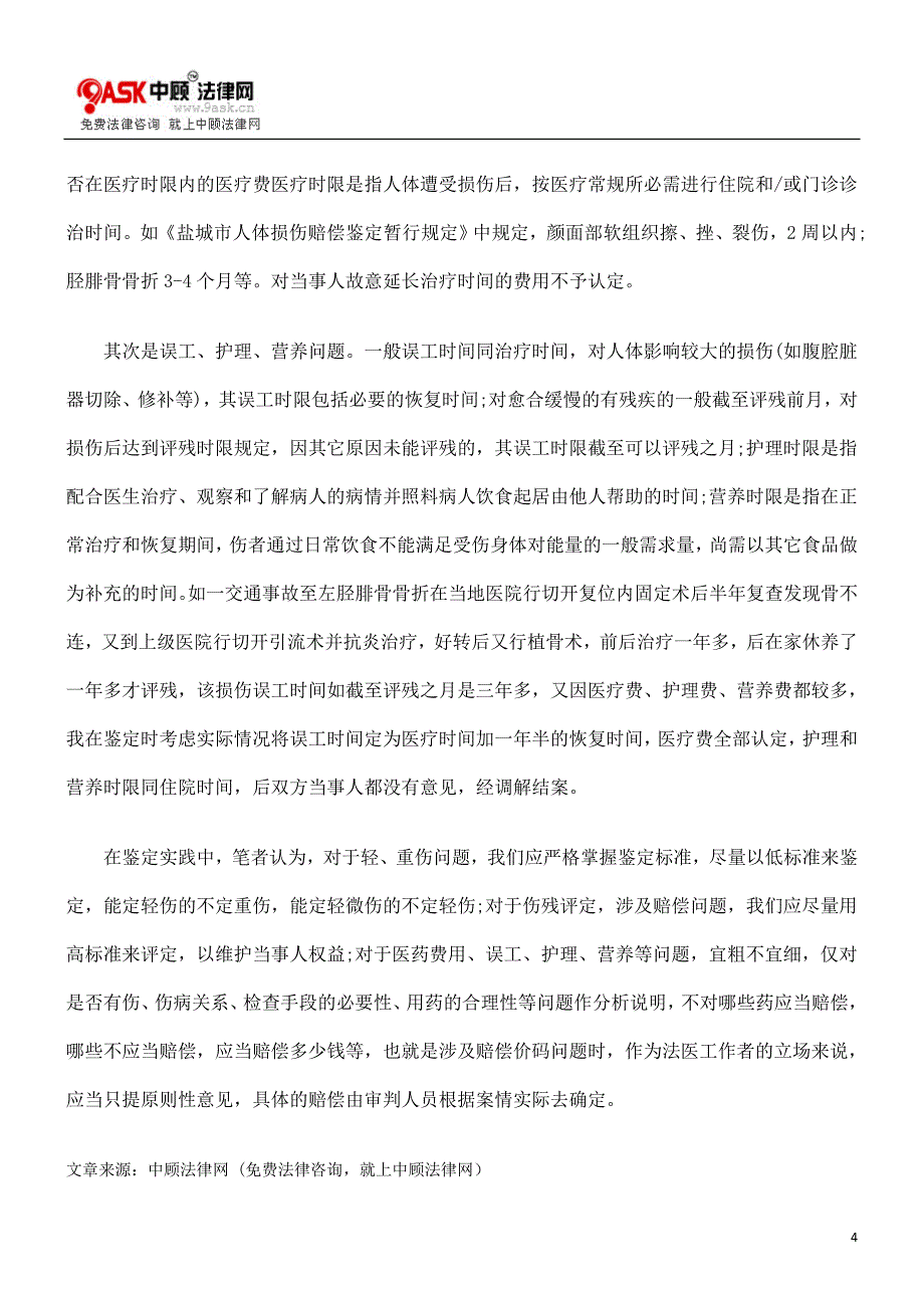 法律资料浅谈人身损害赔偿案件中法医鉴定的几个问题_第4页