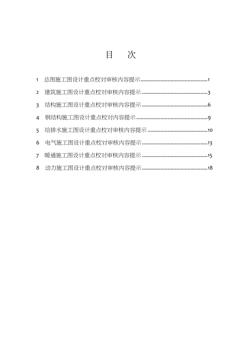 施工图设计重点校对审核提示_第1页