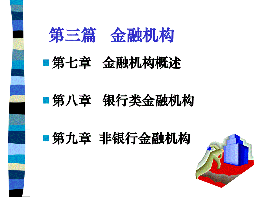 教学课件第三篇金融机构_第1页