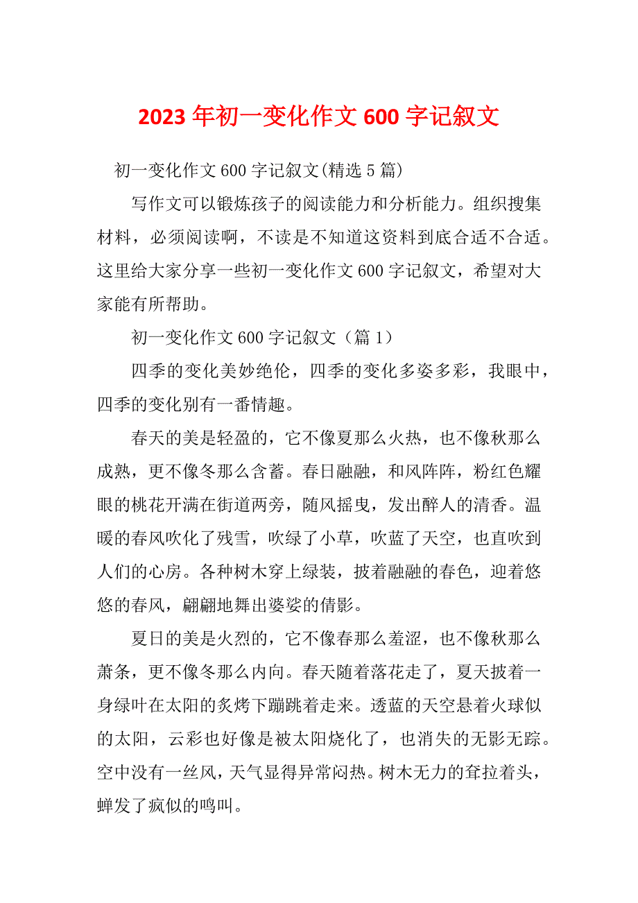 2023年初一变化作文600字记叙文_第1页