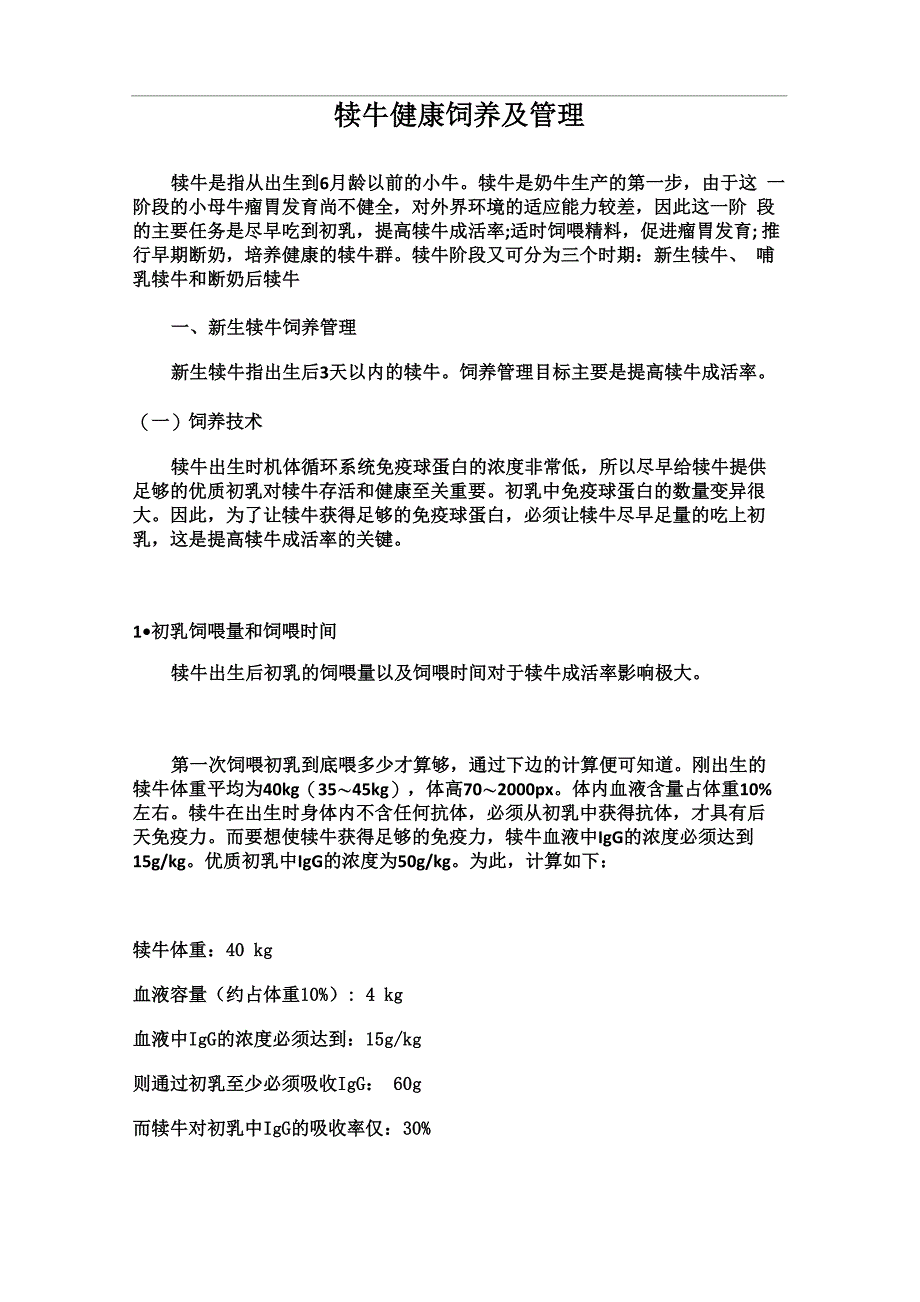 犊牛健康饲养及管理_第1页