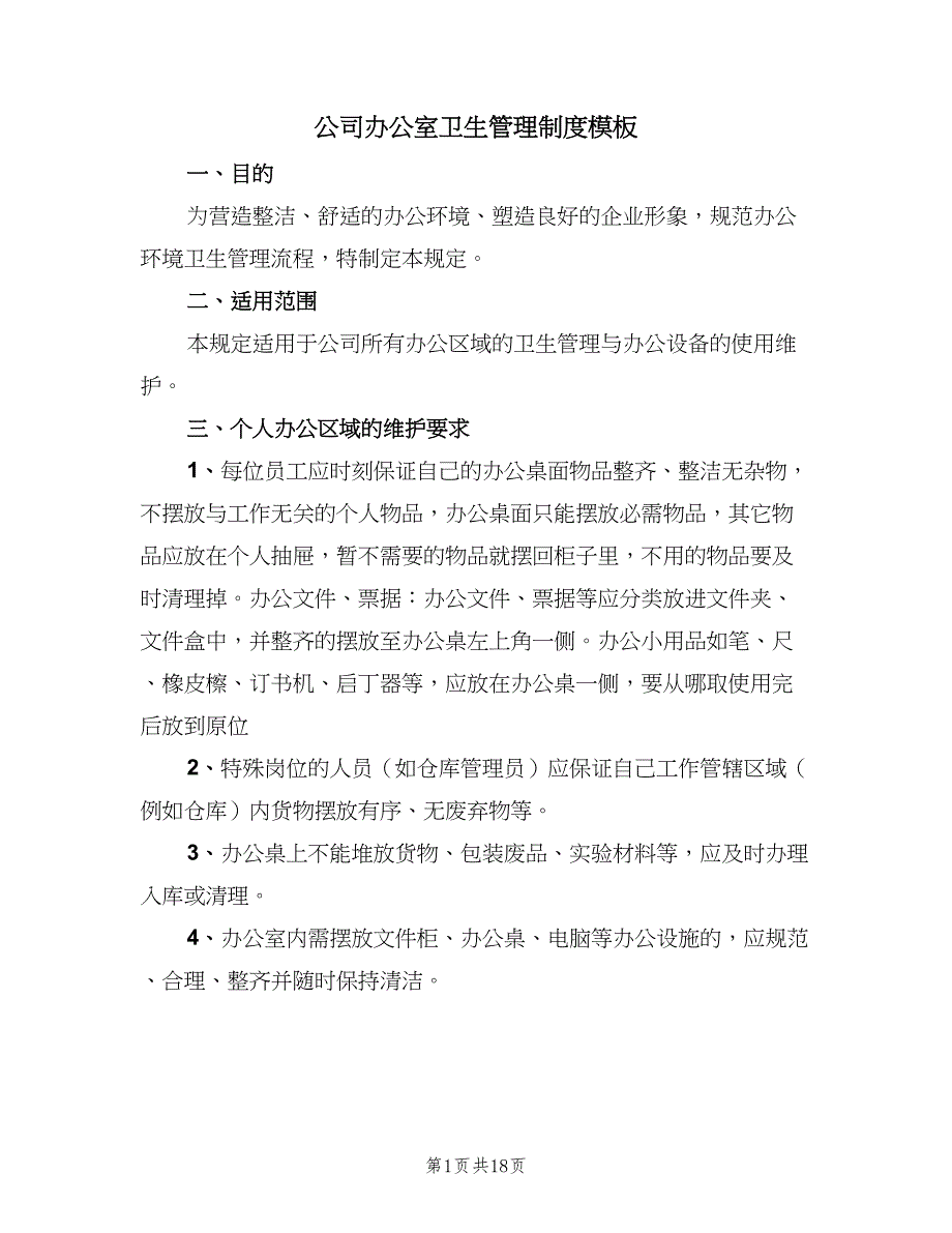 公司办公室卫生管理制度模板（七篇）_第1页