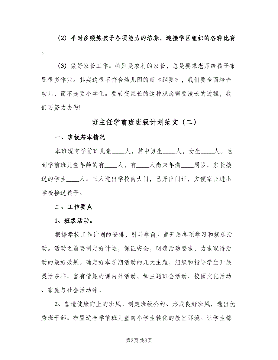 班主任学前班班级计划范文（三篇）.doc_第3页