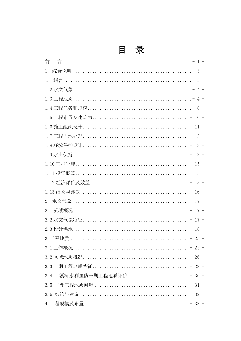 湖北省阳新县三溪河水利血防综合治理一期工程可行性研究报告_第1页