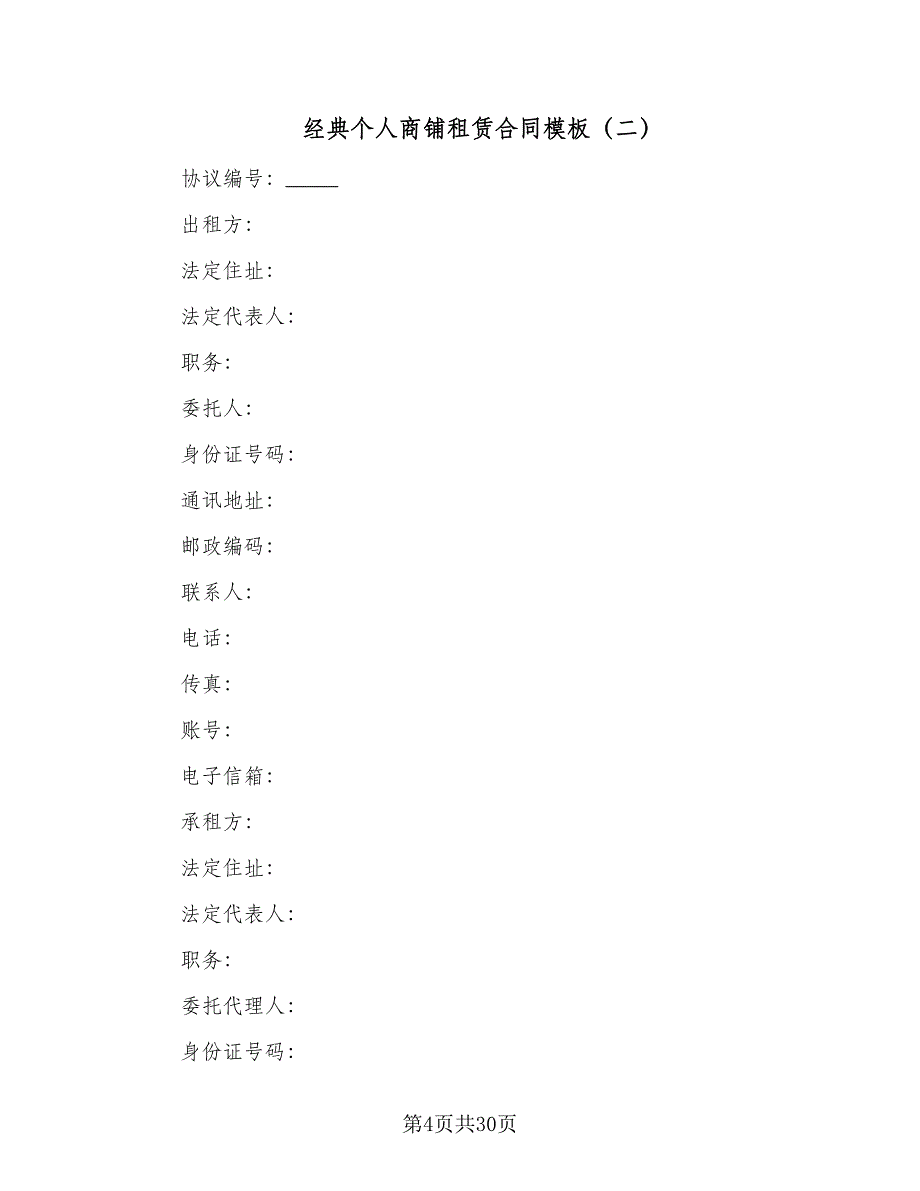 经典个人商铺租赁合同模板（7篇）.doc_第4页