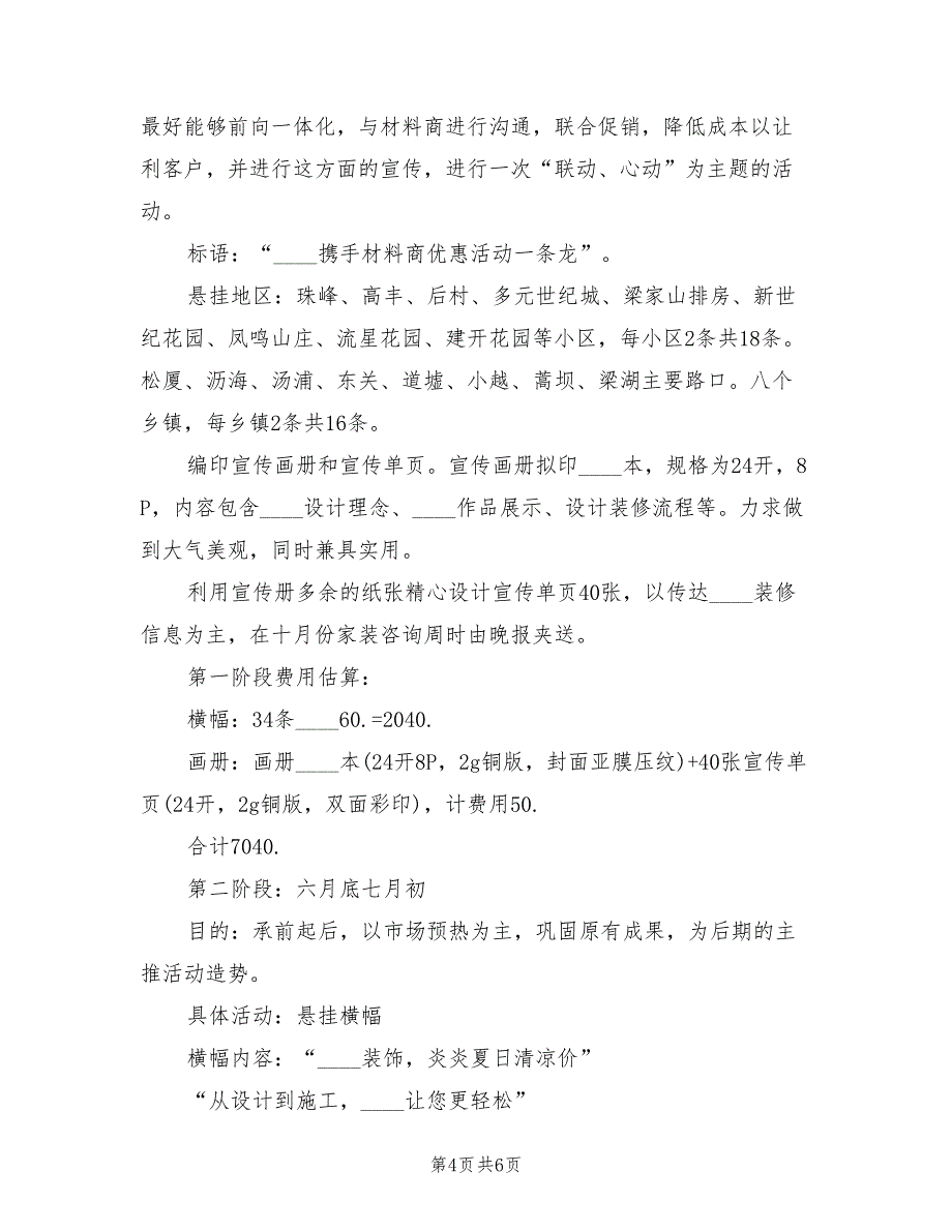 2022年装饰公司新品公关促销方案_第4页