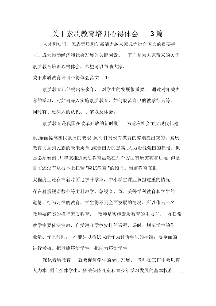 关于素质教育培训心得体会3篇_第1页