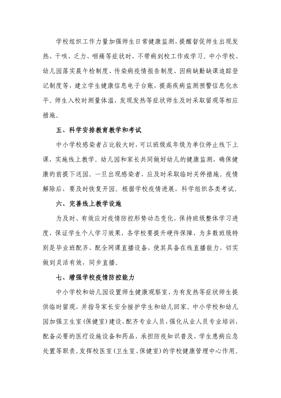 2023春季新版学校新型冠状病毒”乙类乙管”防控方案【共3篇】_第2页