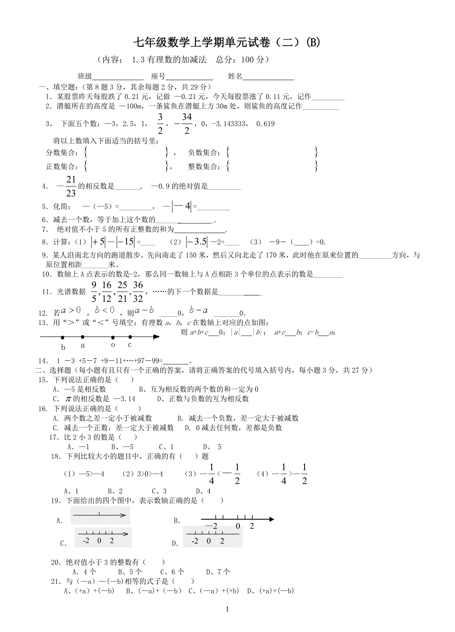 七年级数学上学期单元1.3有理数的加减法试卷(二)_第1页