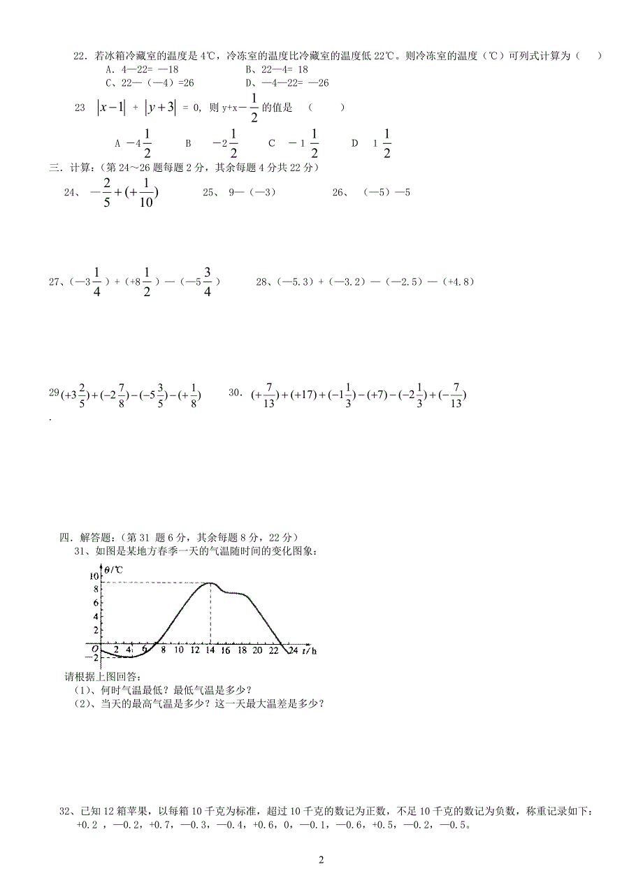 七年级数学上学期单元1.3有理数的加减法试卷(二)_第2页