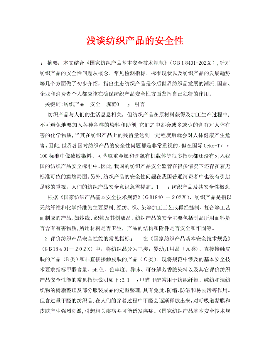 安全管理论文之浅谈纺织产品的安全性_第1页