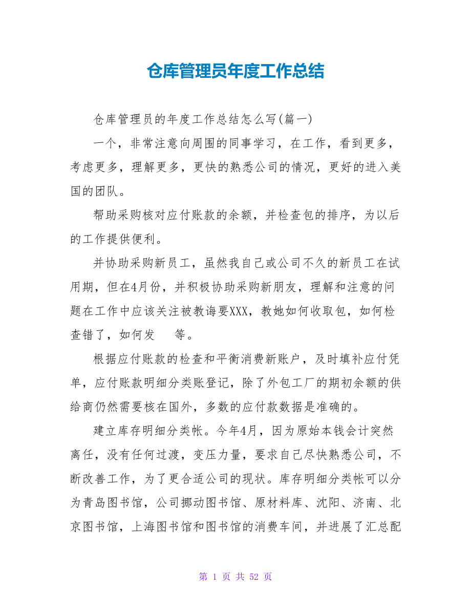 仓库管理员年度工作总结_第1页