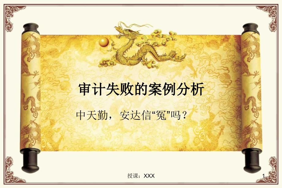 审计失败案例分析PPT课件_第1页