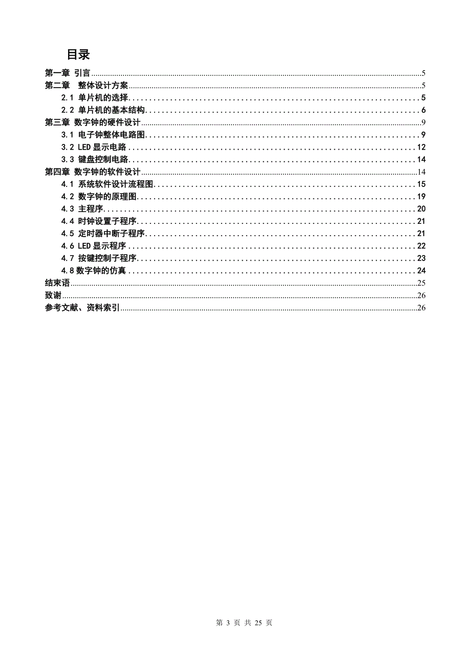 基于单片机的数字电子钟毕业设计论文_第4页