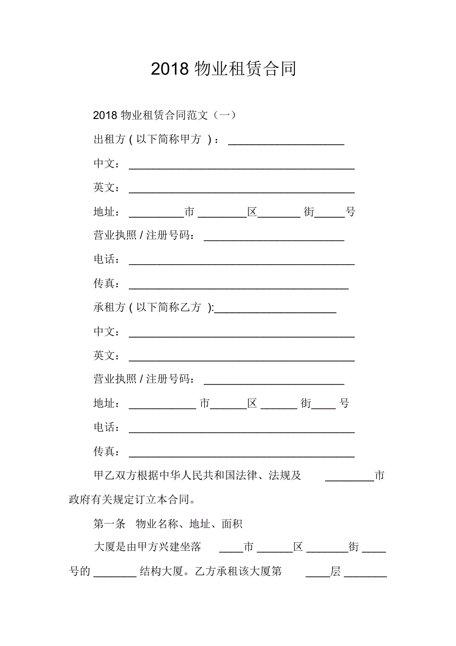 2018物业租赁合同_第1页