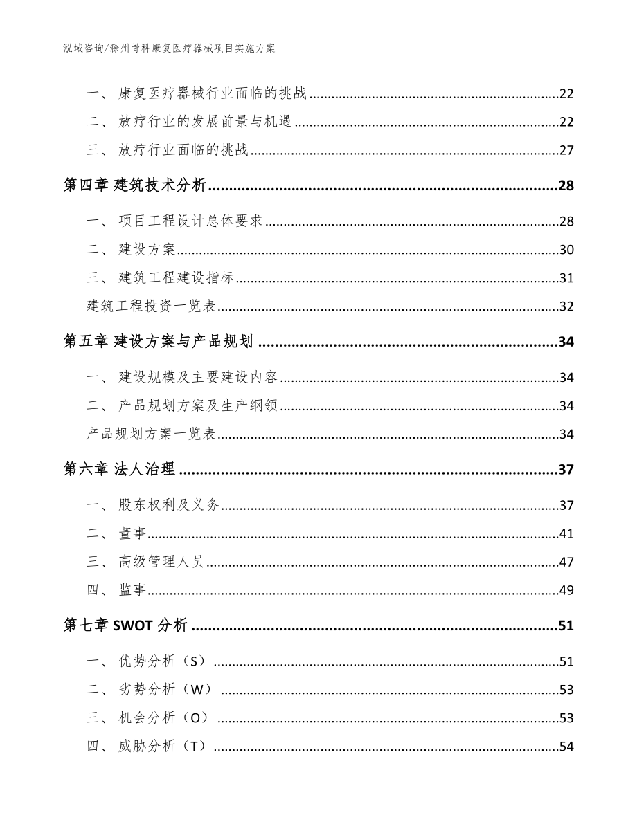 滁州骨科康复医疗器械项目实施方案【参考范文】_第2页