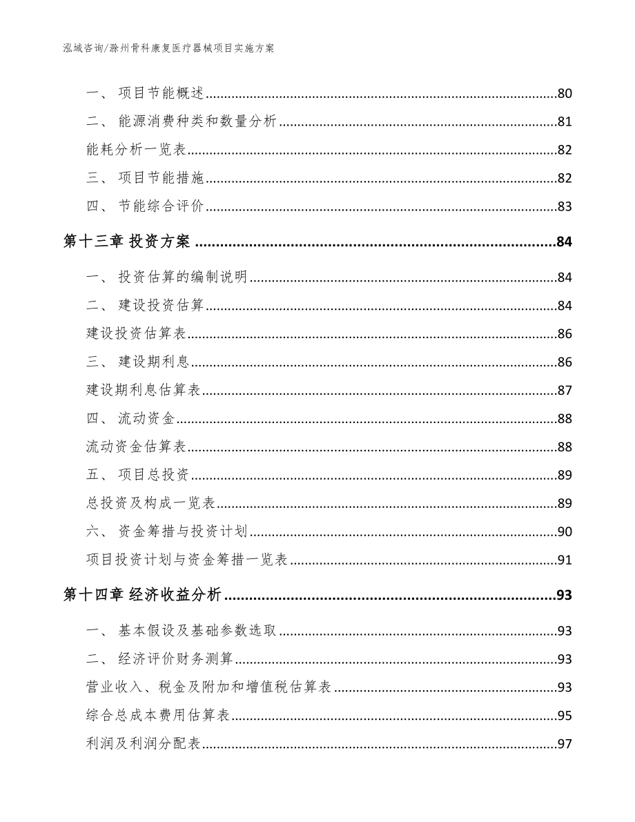 滁州骨科康复医疗器械项目实施方案【参考范文】_第4页